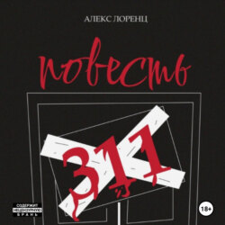 311. Повесть ужасов и городских легенд