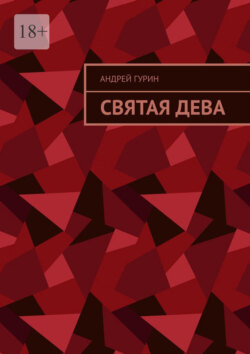 Святая дева