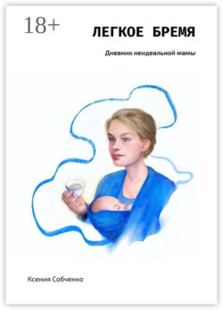 Легкое бремя. Дневник неидеальной мамы