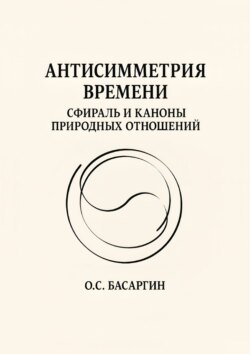 Антисимметрия времени: Сфираль и каноны природных отношений
