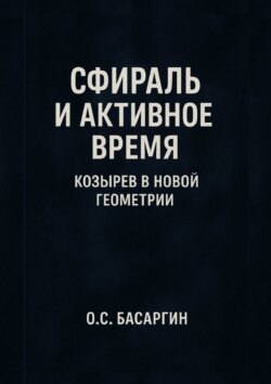 Сфираль и Активное Время: Козырев в Новой Геометрии