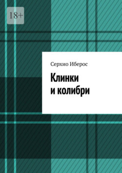 Клинки и колибри