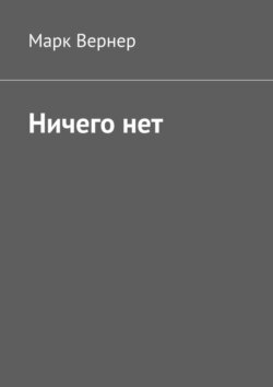 Ничего нет