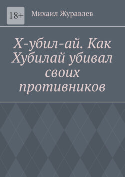 Х-убил-ай. Как Хубилай убивал своих противников