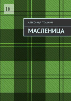Масленица