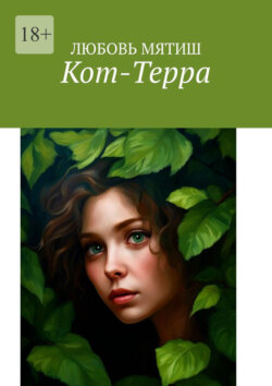Кот-Терра