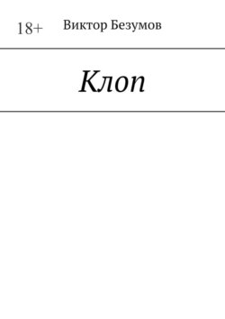 Клоп
