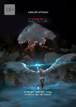 Секта