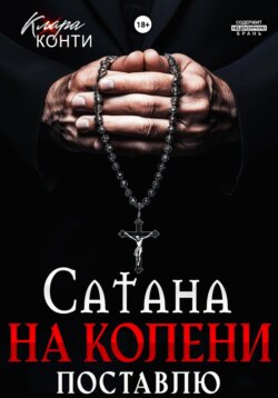 Сатана. На колени поставлю