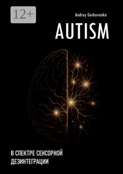 Autism: В спектре сенсорной дезинтеграции