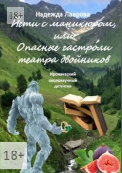 Йети с маникюром, или Опасные гастроли театра двойников
