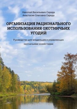 Организация рационального использования охотничьих угодий. Руководство для владельцев и управляющих охотничьими хозяйствами
