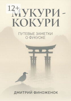 Мукури-Кокури. Путевые заметки о Фукуоке