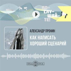 Как написать хороший сценарий