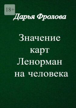 Значение карт Ленорман на человека. Характер, внешность, сфера деятельности и т. д.