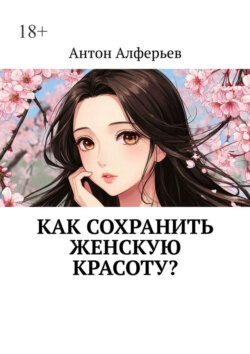 Как сохранить женскую красоту?