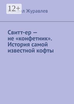 Свитт-ер – не «конфетник». История самой известной кофты