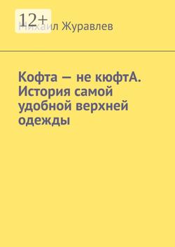Кофта – не кюфтА. История самой удобной верхней одежды