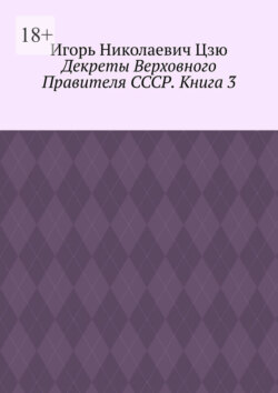 Декреты верховного правителя СССР. Книга 3