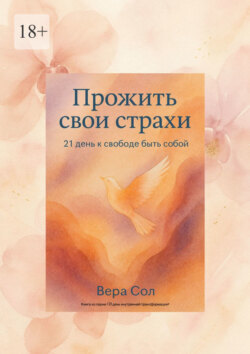 Прожить свои страхи. 21 день к свободе быть собой