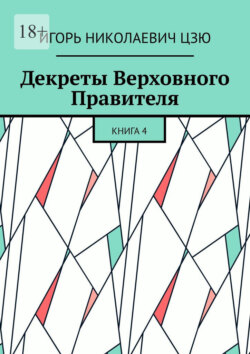 Декреты верховного правителя СССР. Книга 4