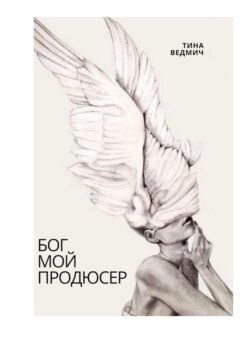 Бог мой продюсер