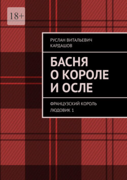 Басня о короле и осле. Французский король Людовик 1