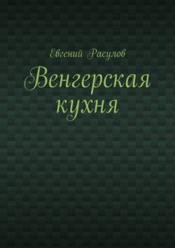 Венгерская кухня