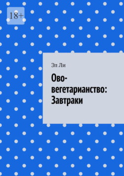 Ово-вегетарианство: Завтраки