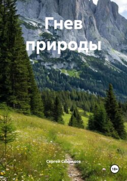 Гнев природы