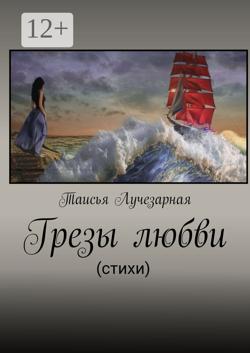 Грезы любви