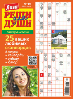 Журнал «Лиза. Реши для души» №19/2025