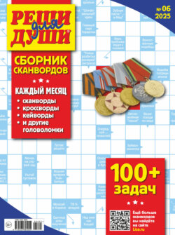 Журнал «Реши для души. Сборник сканвордов» №06/2025