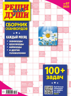 Журнал «Реши для души. Сборник сканвордов» №07/2025