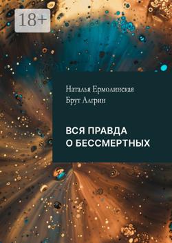 Вся правда о бессмертных