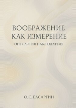 Воображение как измерение: онтология наблюдателя
