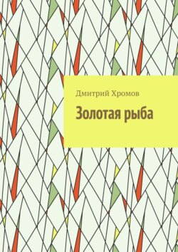 Золотая рыба