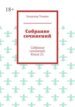 Собрание сочинений. Собрание сочинений. Книга 21.
