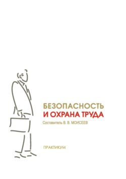 Безопасность и охрана труда. Практикум