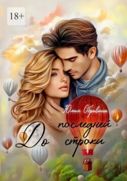 До последней строки