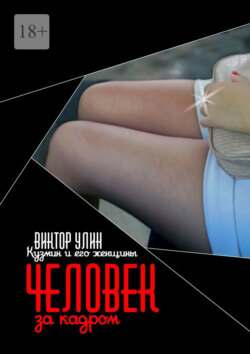 Человек за кадром. Кузмин и его женщины