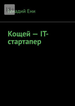 Кощей – IT-cтартапер