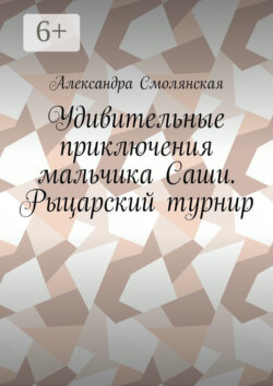 Удивительные приключения мальчика Саши. Рыцарский турнир