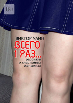 Всего 1 раз… Рассказы о счастливых женщинах