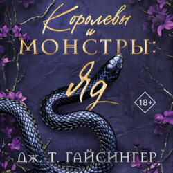 Королевы и монстры: Яд