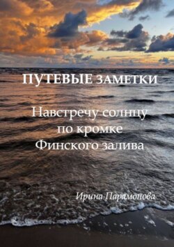 Путевые заметки: навстречу солнцу по кромке Финского залива. От Сестрорецка до Комарово