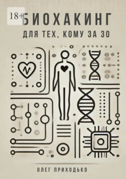 Биохакинг для тех, кому за 30