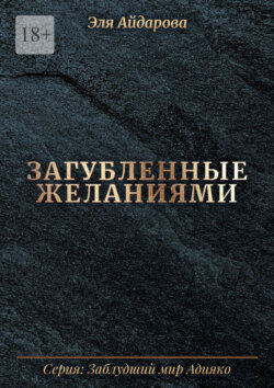 Загубленные желаниями