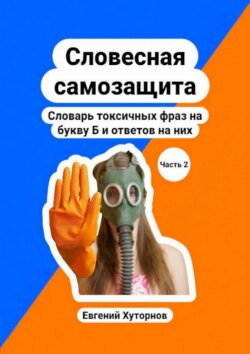 Словесная самозащита. Словарь токсичных фраз на букву Б и ответов на них. Часть 2