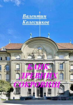 БАНК ДРЕВНИХ СОКРОВИЩ